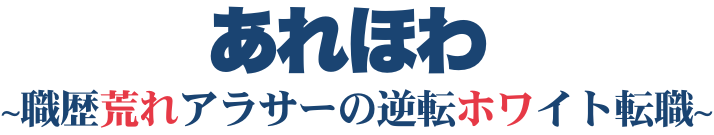 あれほわ〜職歴荒れアラサーの逆転ホワイト転職〜
