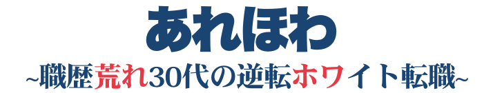 あれほわ〜職歴荒れ30代の逆転ホワイト転職〜